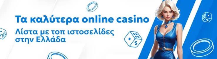 Δοκιμάστε τα καλύτερα ελληνικά online καζίνο